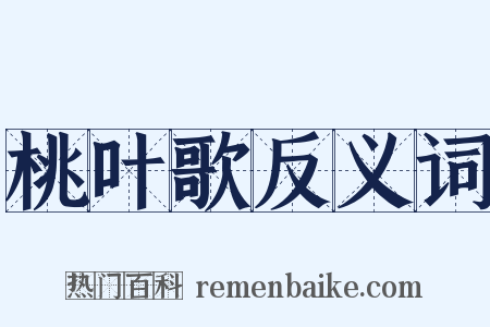 桃叶歌反义词是什么意思的图片